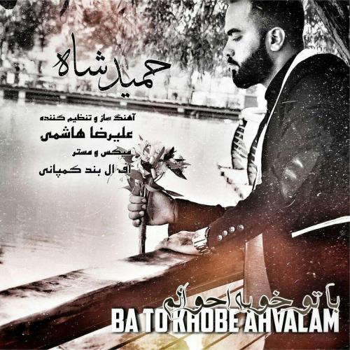 دانلود آهنگ با تو خوبه احوالم